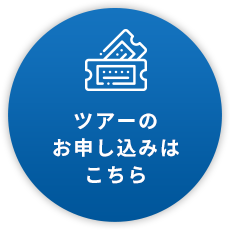 ツアーのお申し込みはこちら